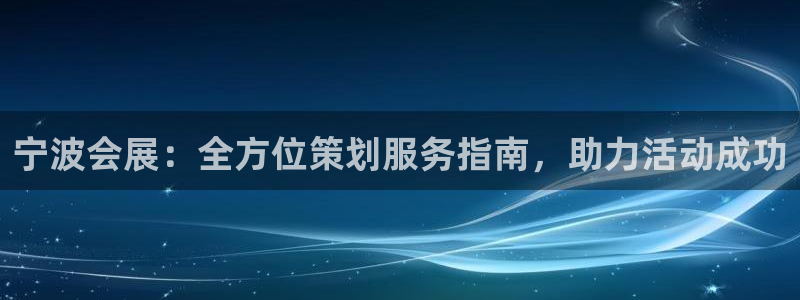 果搏代理：宁波会展：全方位策划服务指南，助力活动成功