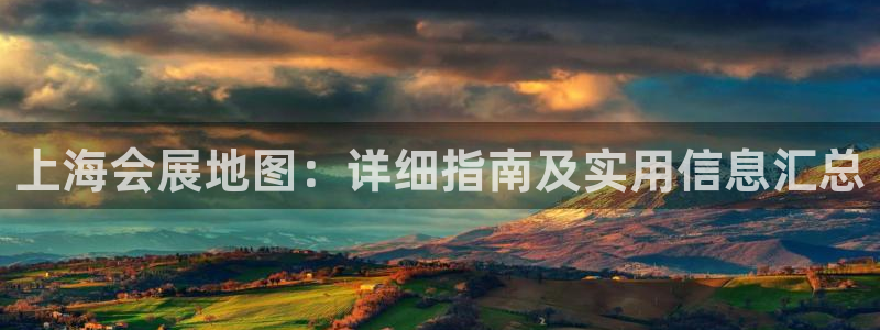 苹果手机能下载果博吗：上海会展地图：详细指南及实用信息汇总