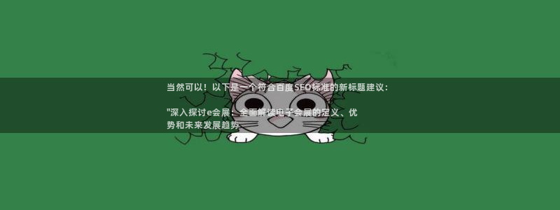 果博注册链接：当然可以！以下是一个符合百度SEO标准的新标题建议：

\