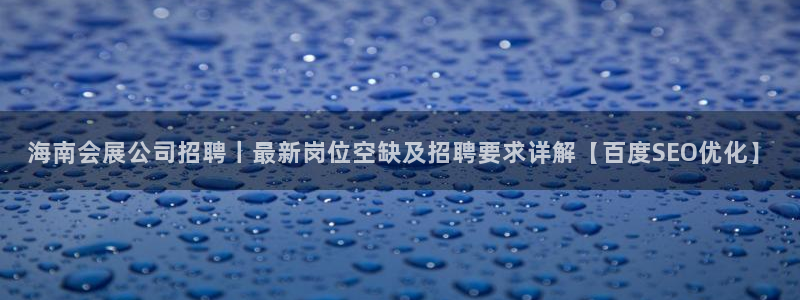果博代理怎么注册：海南会展公司招聘丨最新