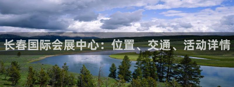 果博公司客服电话多少：长春国际会展中心：位置、交通、活动详情