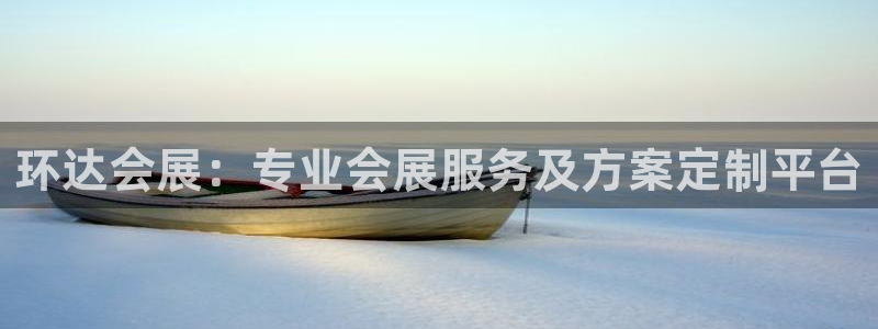 果博平台链接：环达会展：专业会展服务及方案定制平台