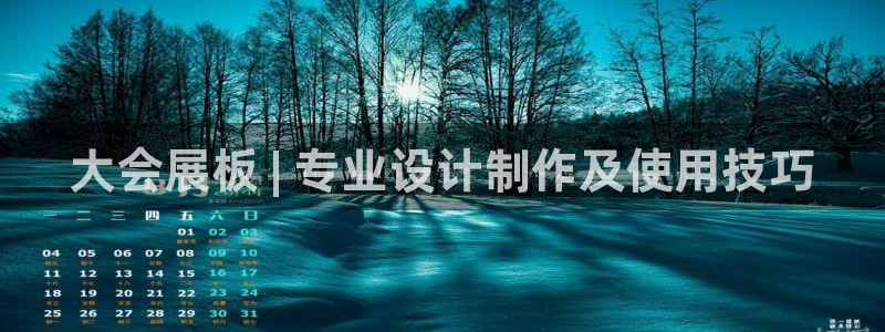 果博公司开户注册：大会展板 | 专业设计制作及使用技巧