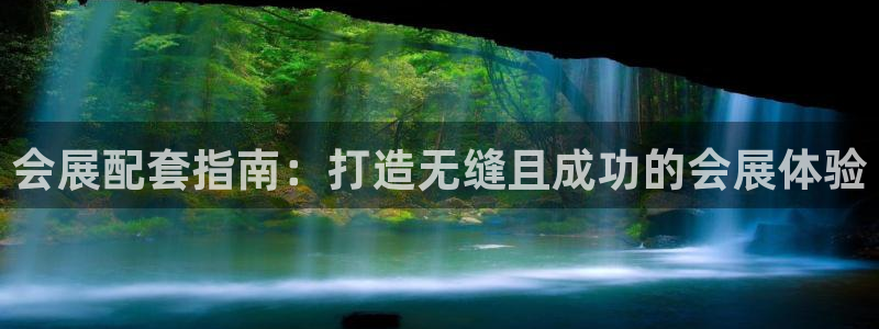 果搏东方客服：会展配套指南：打造无缝且成功的会展体验