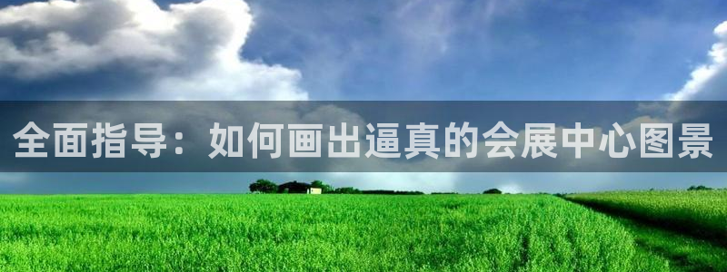 下载果博博东方下载：全面指导：如何画出逼真的会展中心图景