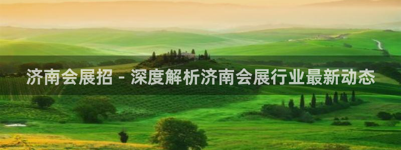 果博注册充值怎么退款：济南会展招 - 深