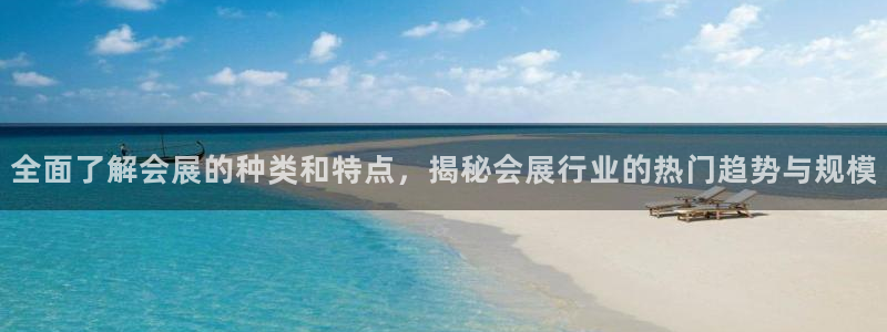 果博客服电话哪里找啊：全面了解会展的种类和特点，揭秘会展行业的热门趋势与规模
