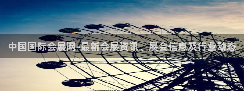 果博集团：中国国际会展网-最新会展资讯、