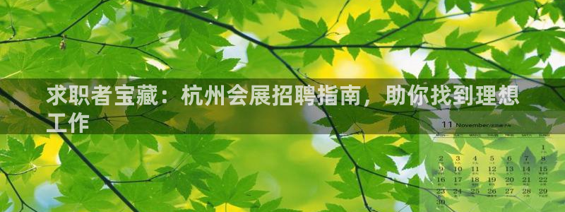 果博官网电话：求职者宝藏：杭州会展招聘指