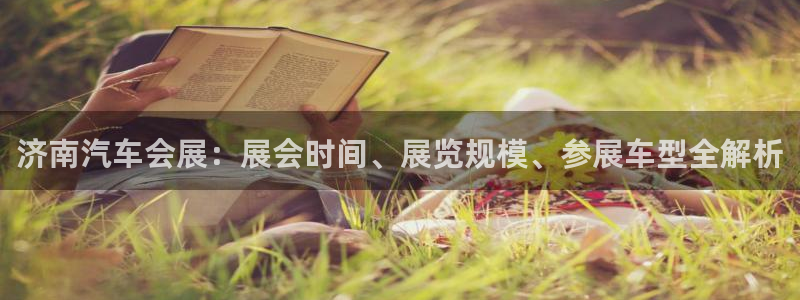 苹果电脑可以下载博易大师吗：济南汽车会展：展会时间、展览规模、参展车型全解析