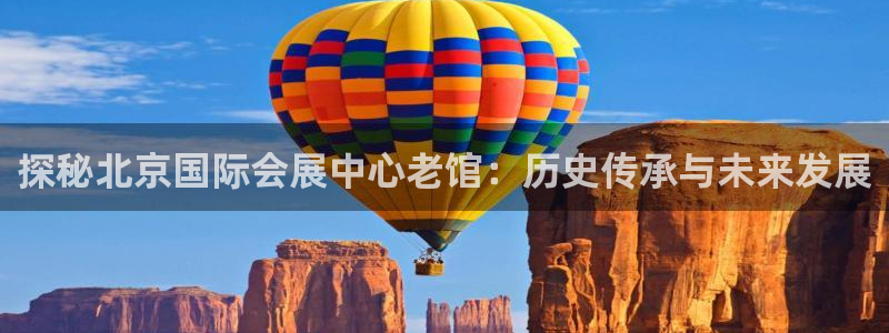 果博平台怎么下载?：探秘北京国际会展中心