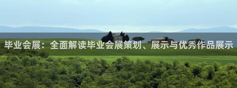 果博平台真实吗安全吗可靠吗：毕业会展：全