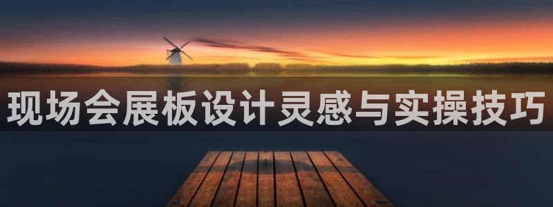 果博官网客服电话号码：现场会展板设计灵感