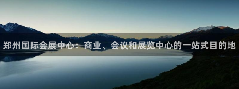 果博账号注册：郑州国际会展中心：商业、会议和展览中