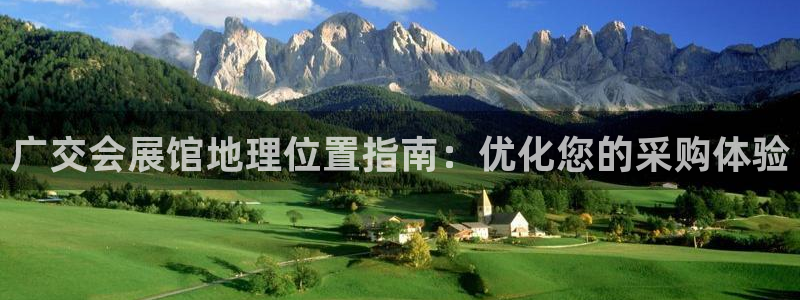 果博公司：广交会展馆地理位置指南：优化您的采购体验