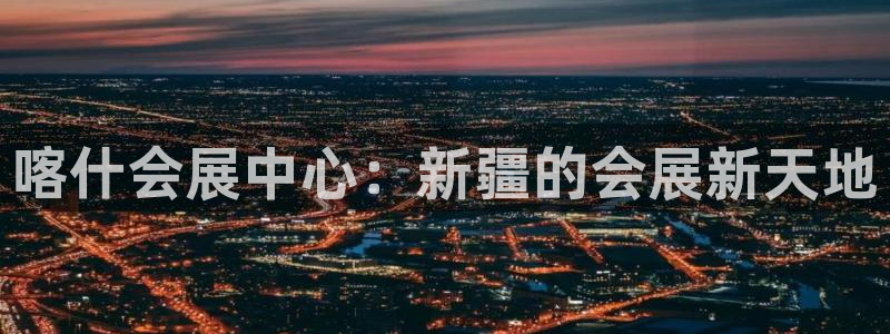 果博官网客服电话号码是多少：喀什会展中心