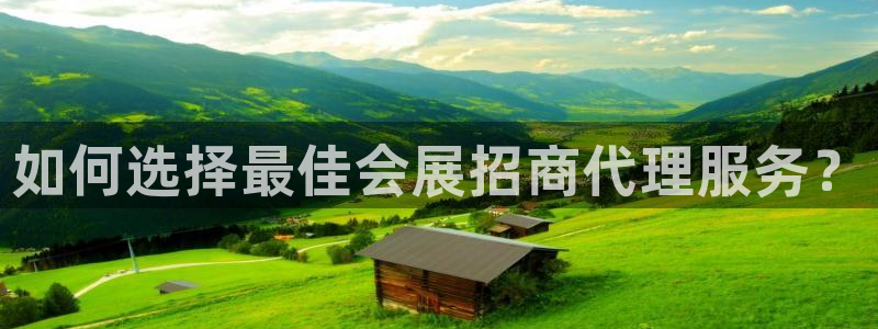 果博官网电话：如何选择最佳会展招商代理服