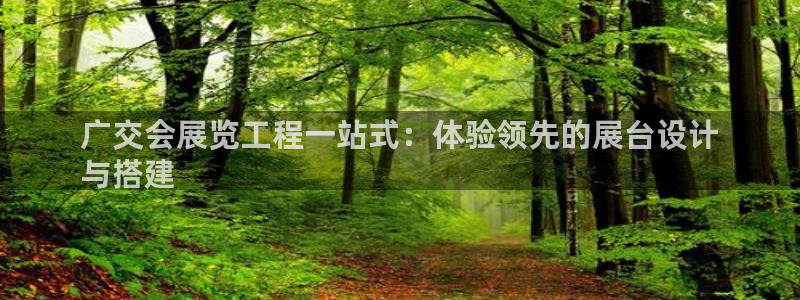果博公司直属会员开户：广交会展览工程一站