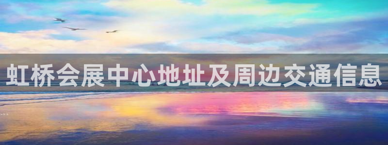 果博公司客服微信公众号：虹桥会展中心地址