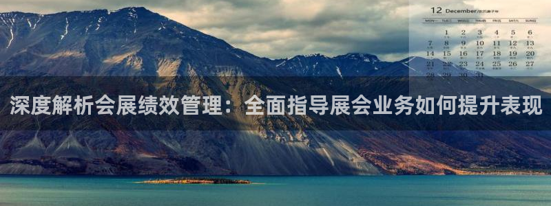 果博注册客服电话是多少号：深度解析会展绩