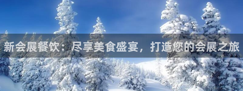 果博平台开户电话是多少：新会展餐饮：尽享美食盛宴，打造您的会展之旅