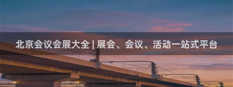 果博手机下载：北京会议会展大全 | 展会、会议、活动一站式平台