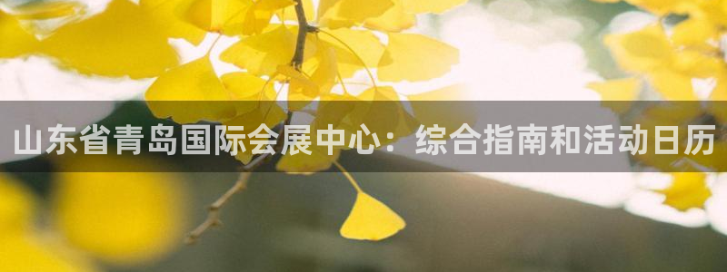 果博官网客服：山东省青岛国际会展中心：综