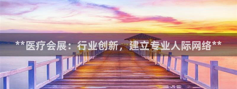 果博公司客服微信公众号：**医疗会展：行