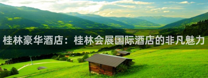 果博账号注册：桂林豪华酒店：桂林会展国际