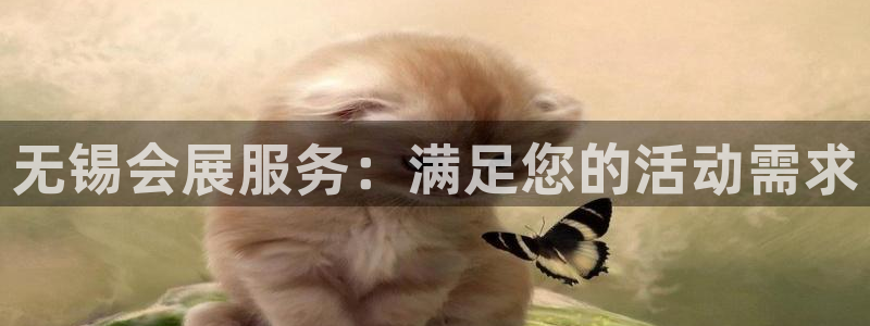 果博官网客服电话号码是多少：无锡会展服务