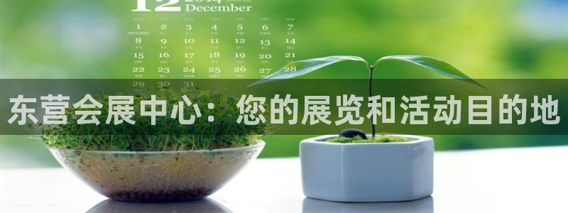 果博平台真实吗：东营会展中心：您的展览和