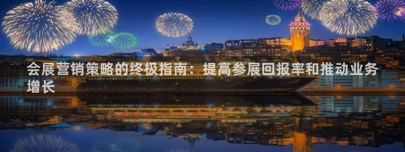 果博公司客服微信公众号：会展营销策略的终