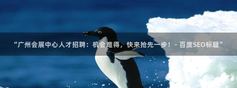 果博公司上分客服：“广州会展中心人才招聘