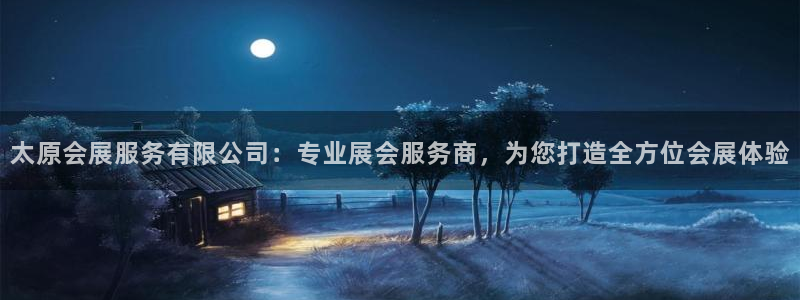 果博公司客服电话号码：太原会展服务有限公司：专业展