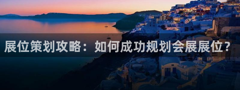 果博平台赖不赖：展位策划攻略：如何成功规
