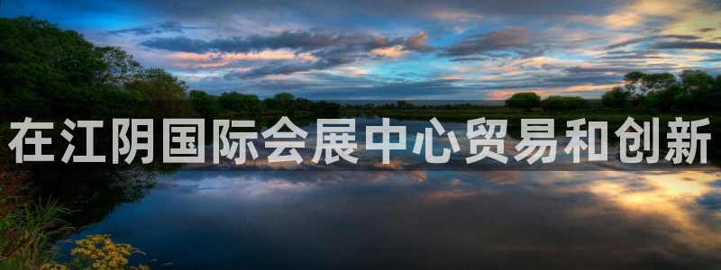 果博公司客服微信：在江阴国际会展中心贸易