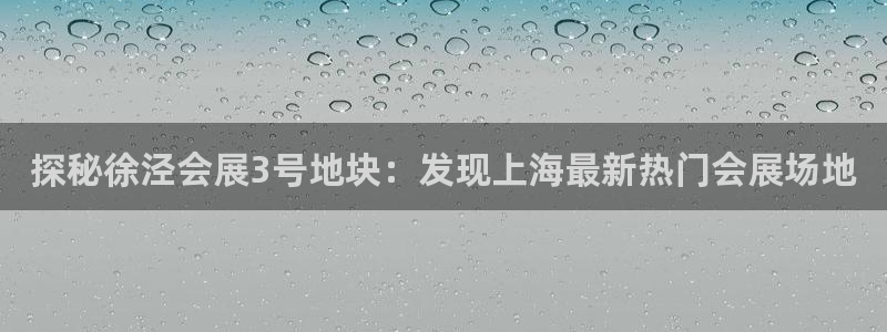 果博公司客服电话多少：探秘徐泾会展3号地