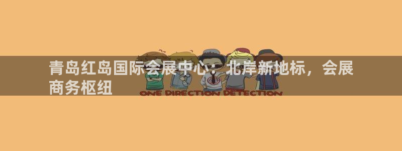 果博公司客服微信公众号：青岛红岛国际会展
